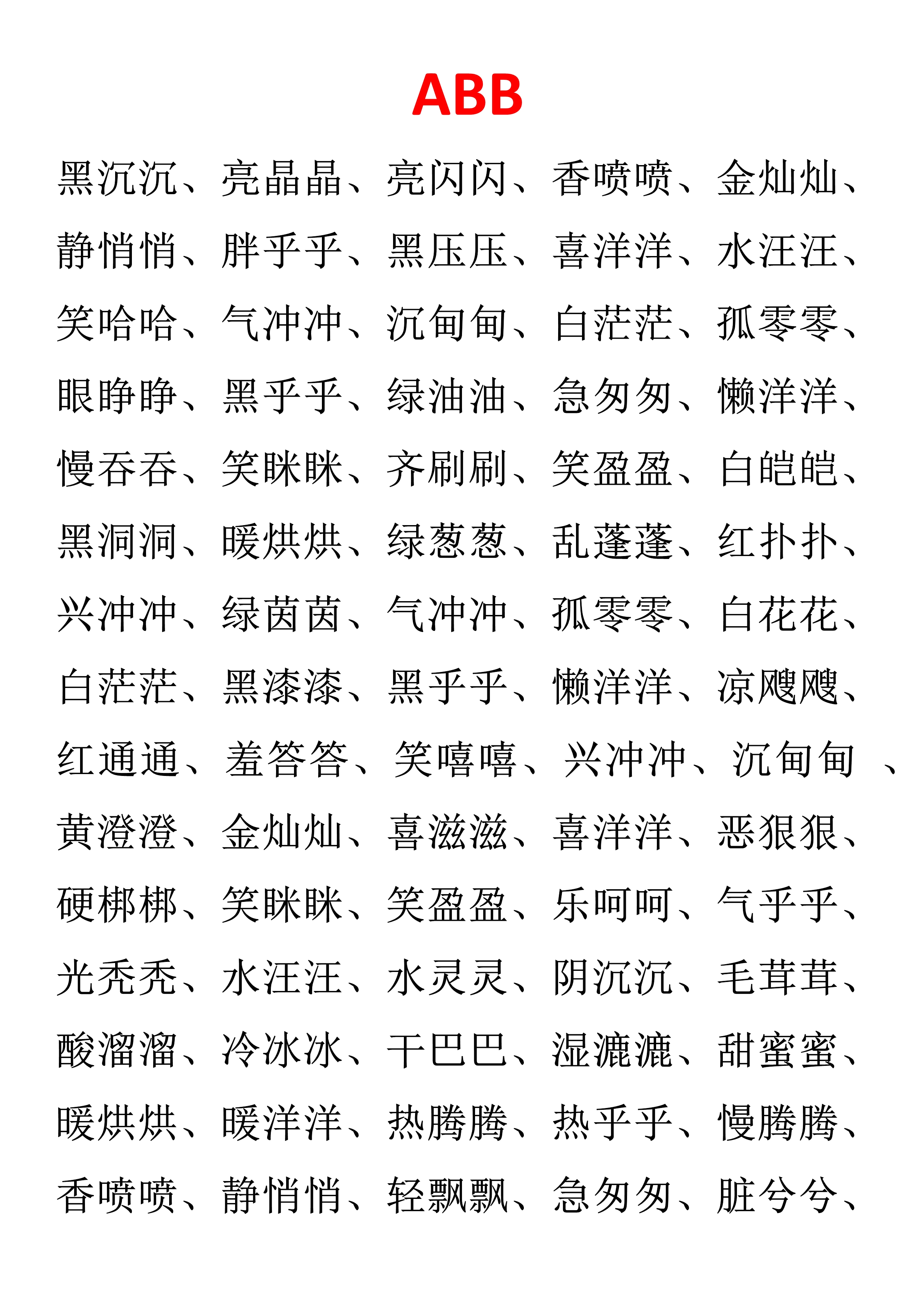 小学语文必备aabc式词语,小学语文词语必背