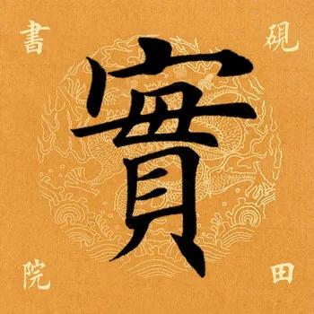 「每日一字」实(2133)2020.06.28