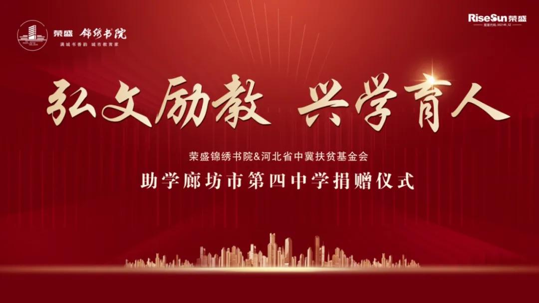 荣盛携手廊坊四中▏锦绣书院捐资助教共育菁英未来