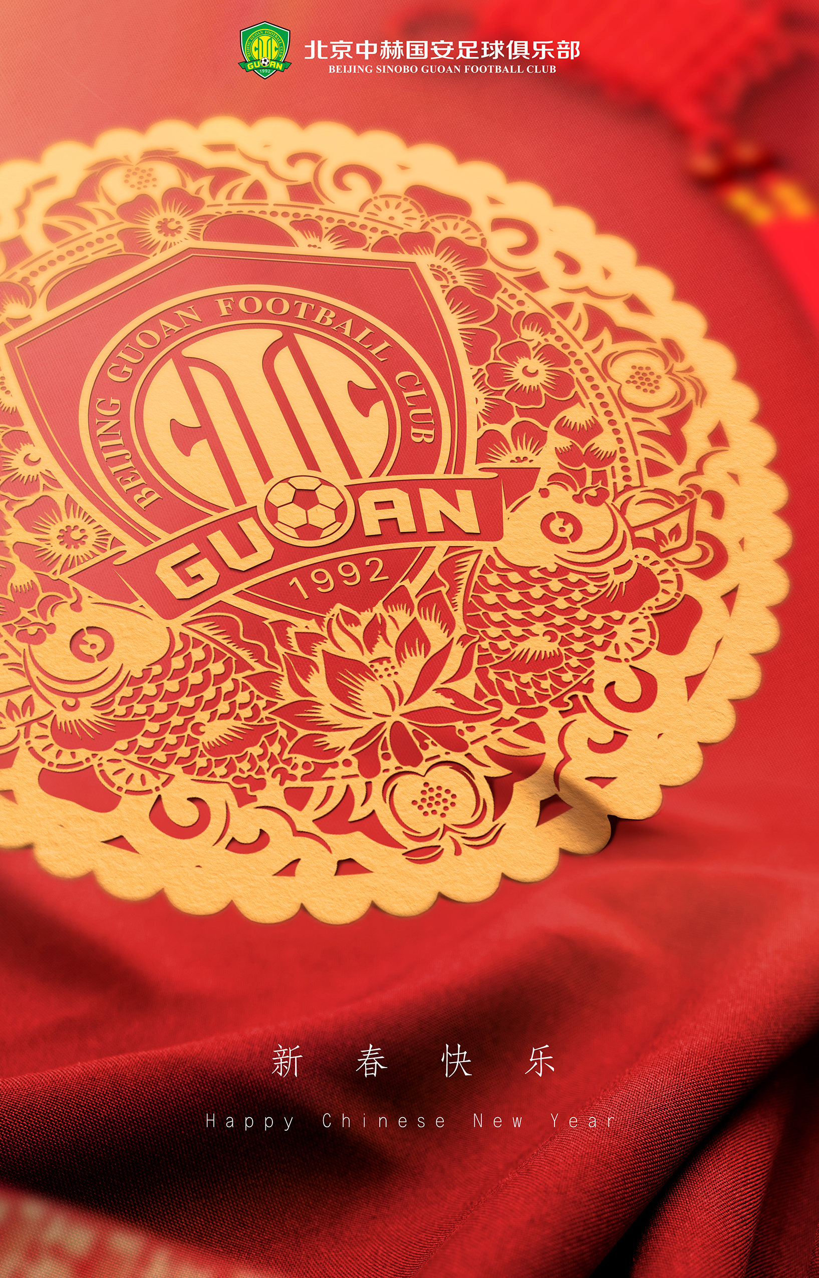 辞旧迎新，周金辉董事长给球迷朋友们拜年啦