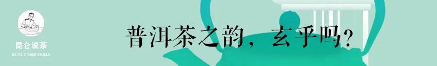 普洱茶韵好喝吗,普洱茶韵是什么