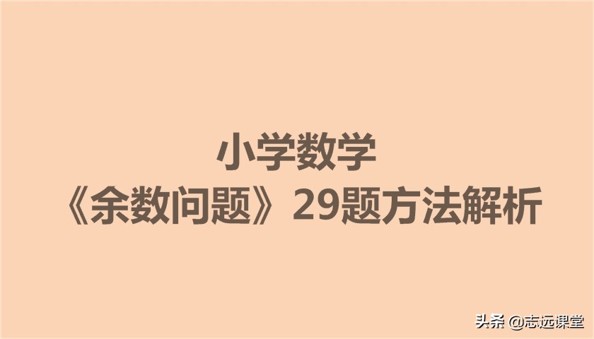 余数问题例题及答案,小学余数问题口诀及解题方法