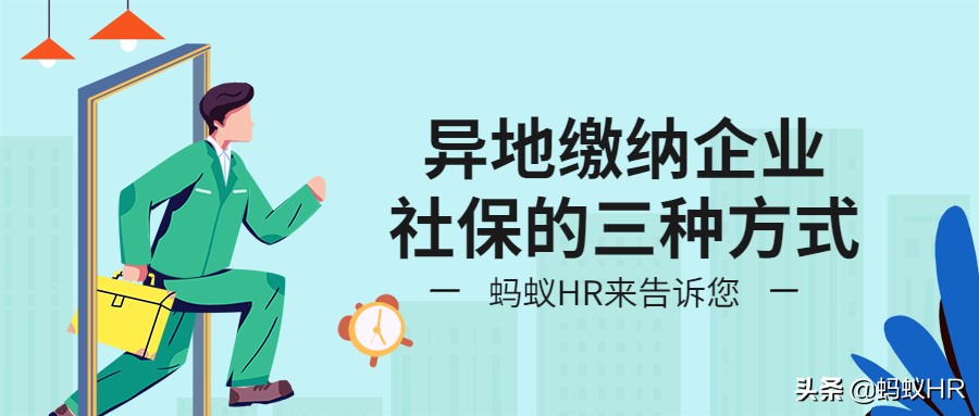 异地该怎么缴纳社保具体流程,农村社保可以异地缴纳吗