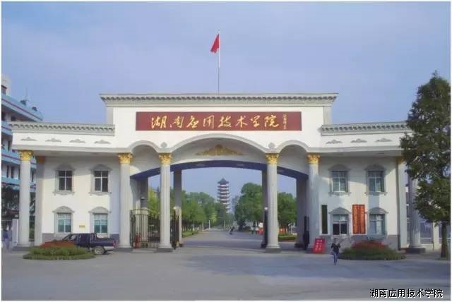 湖南应用技术学院专升本录取率,湖南应用技术学院物流管理专业