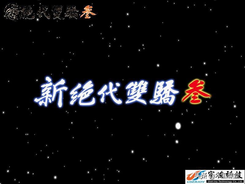 新绝代双骄3rpg游戏,绝代双骄3国产rpg