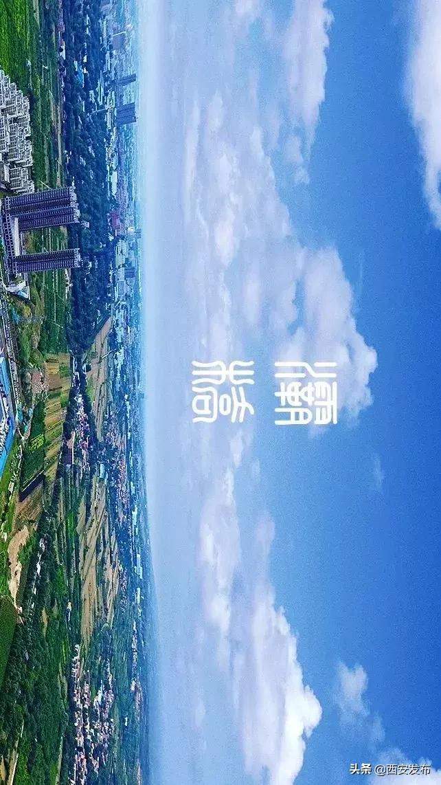 我爱瞰西安|打造西安东部增长极，快来瞰瞰灞桥咋做的