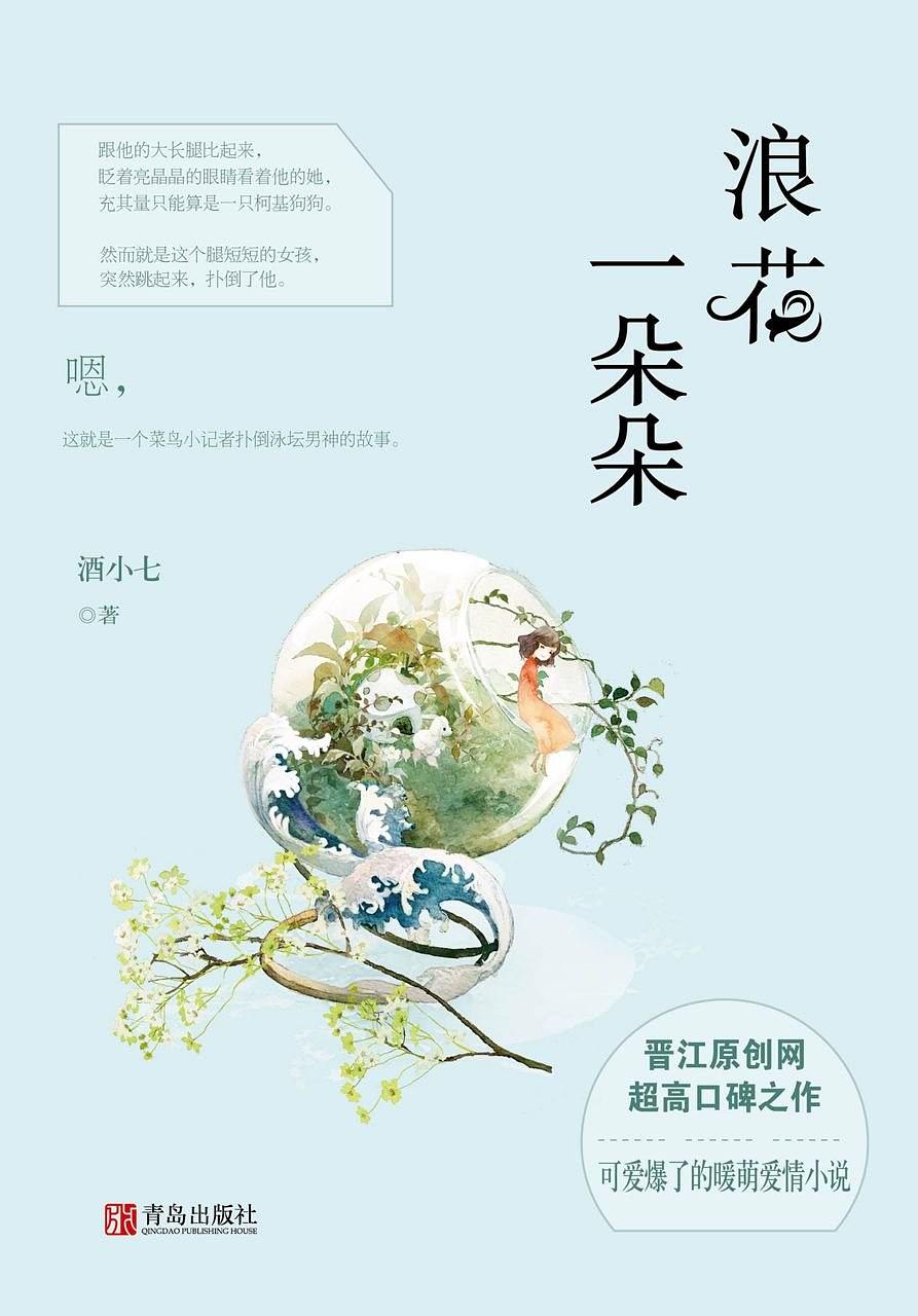 酒小七的小说浪花一朵朵,浪花一朵朵酒小七txt