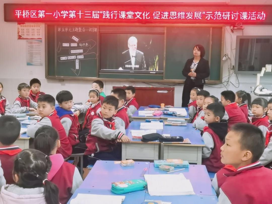践行课堂文化促进思维发展——平桥一小第十三届示语文范研讨课