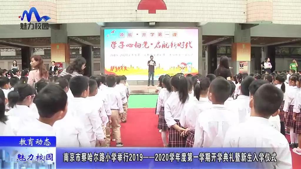 南京省小学开学通知,南京察哈尔路小学成长礼