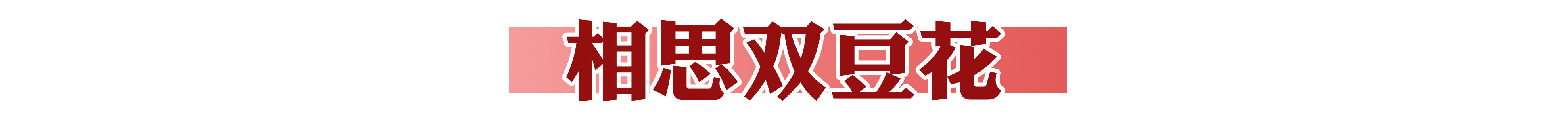 火爆南方的潮店空降沈阳！豆浆里还能加朗姆酒？我醉了