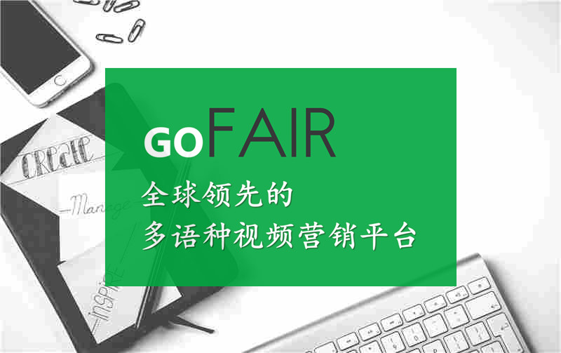 gofair外贸计划,gofair外贸实战课程