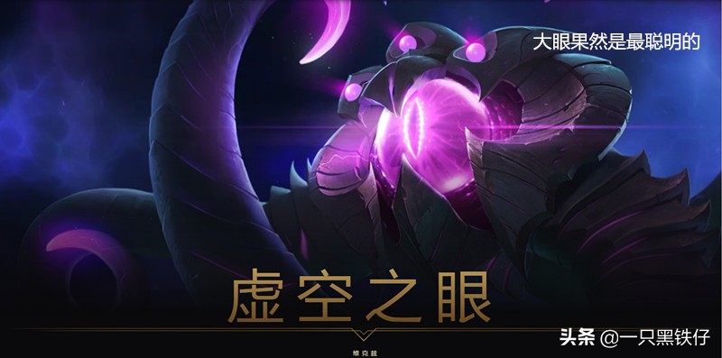 lol编年史虚空生物,lol出现的虚空生物