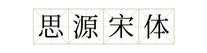 阿里巴巴提供的字体库,阿里平台的字体可以免费商用吗