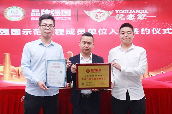 品牌强国仪式签约优恋家,优选品牌强国工程2023名单