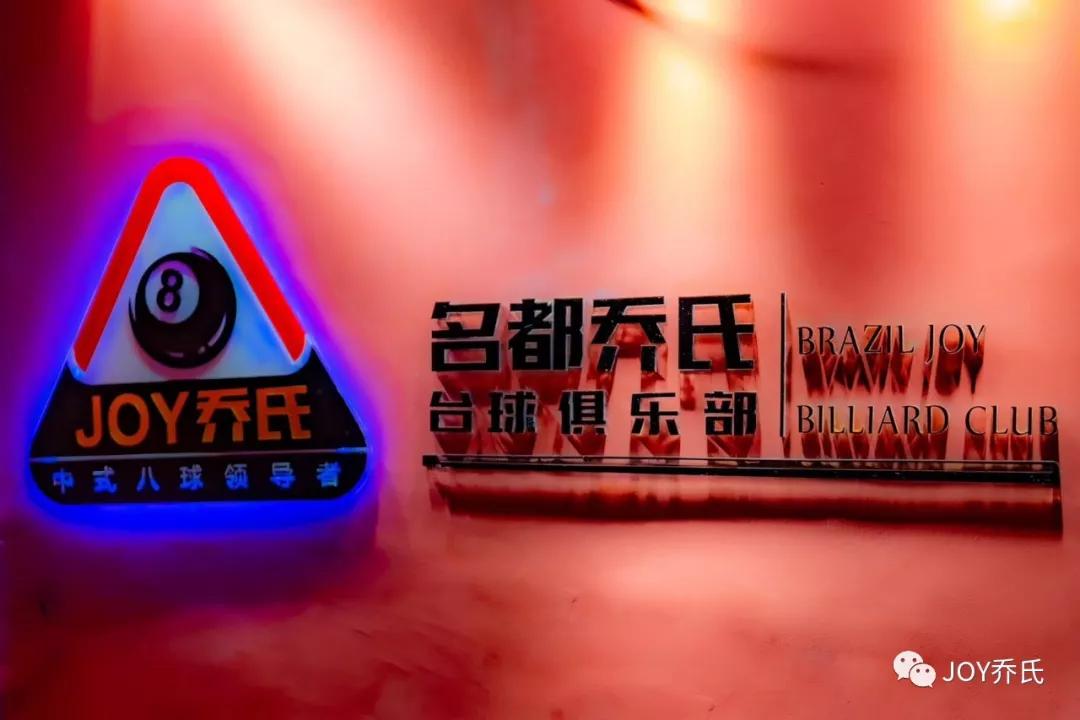 不要惊讶!18800公里外的巴西有乔氏球房了