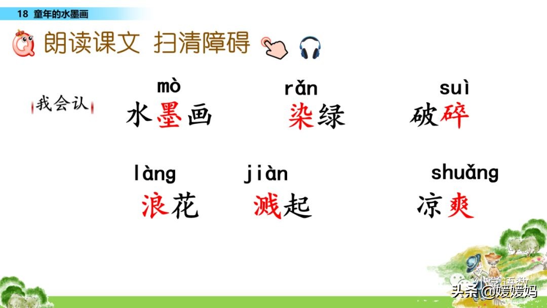 三年级下册语文第18课水墨画,三下语文18课童年的水墨画