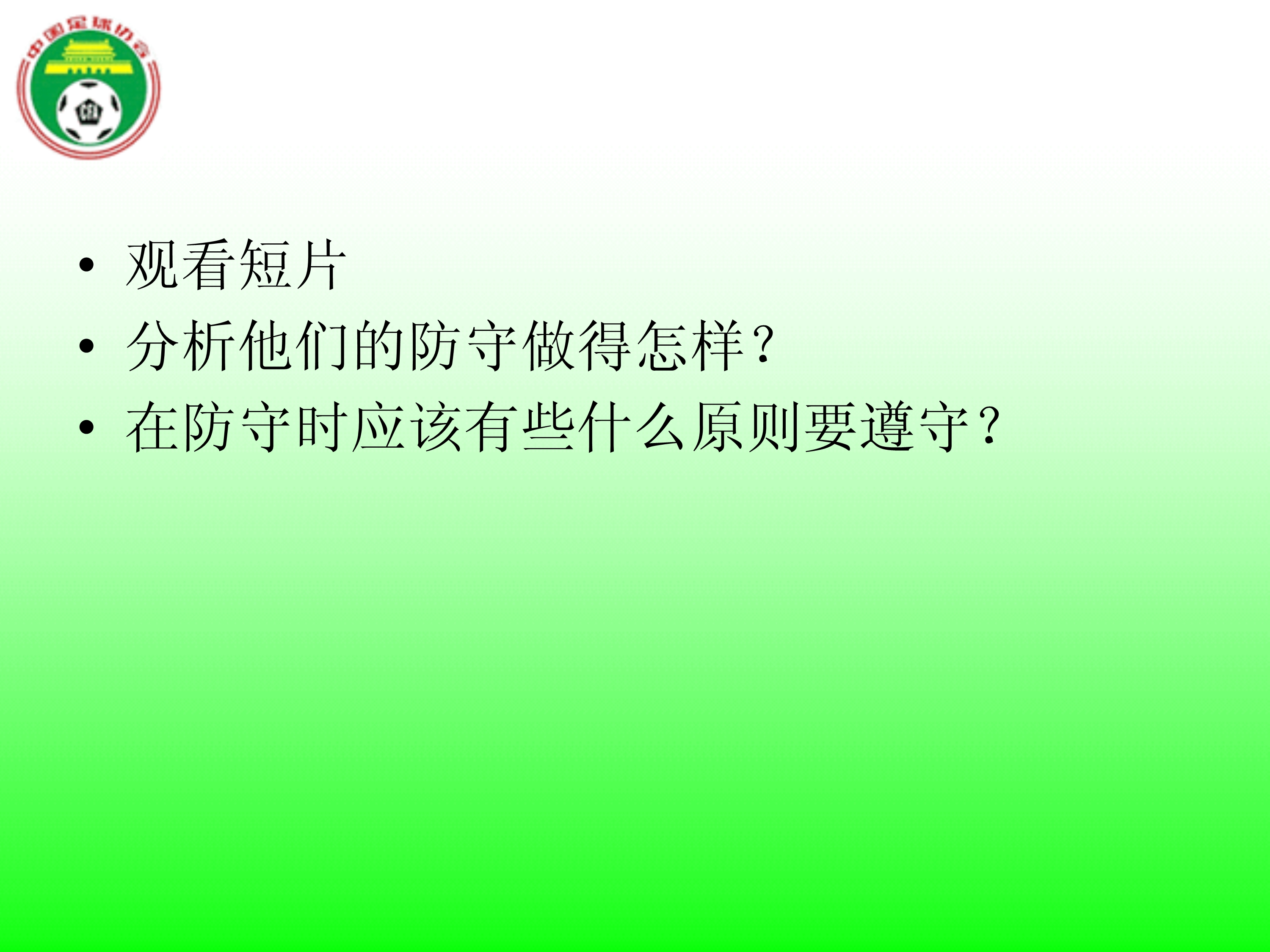 足球国足边路防守,足球防守原则