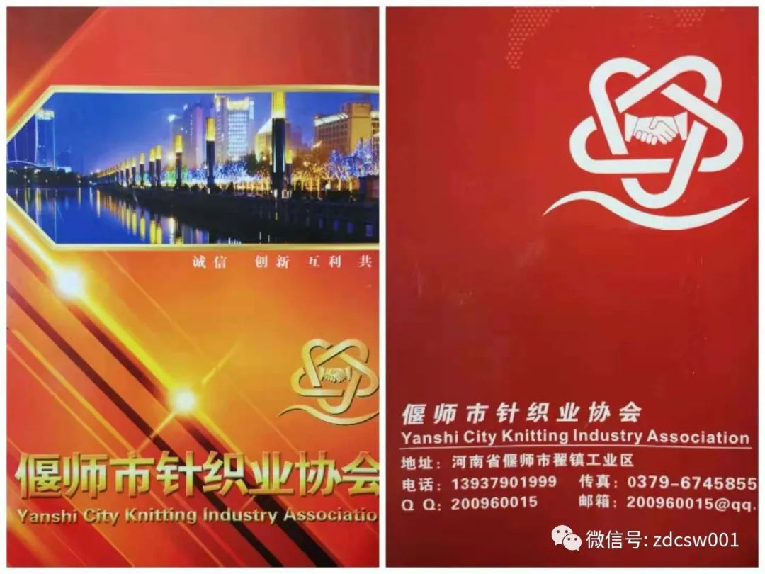 偃师针织业协会,偃师翟镇针织