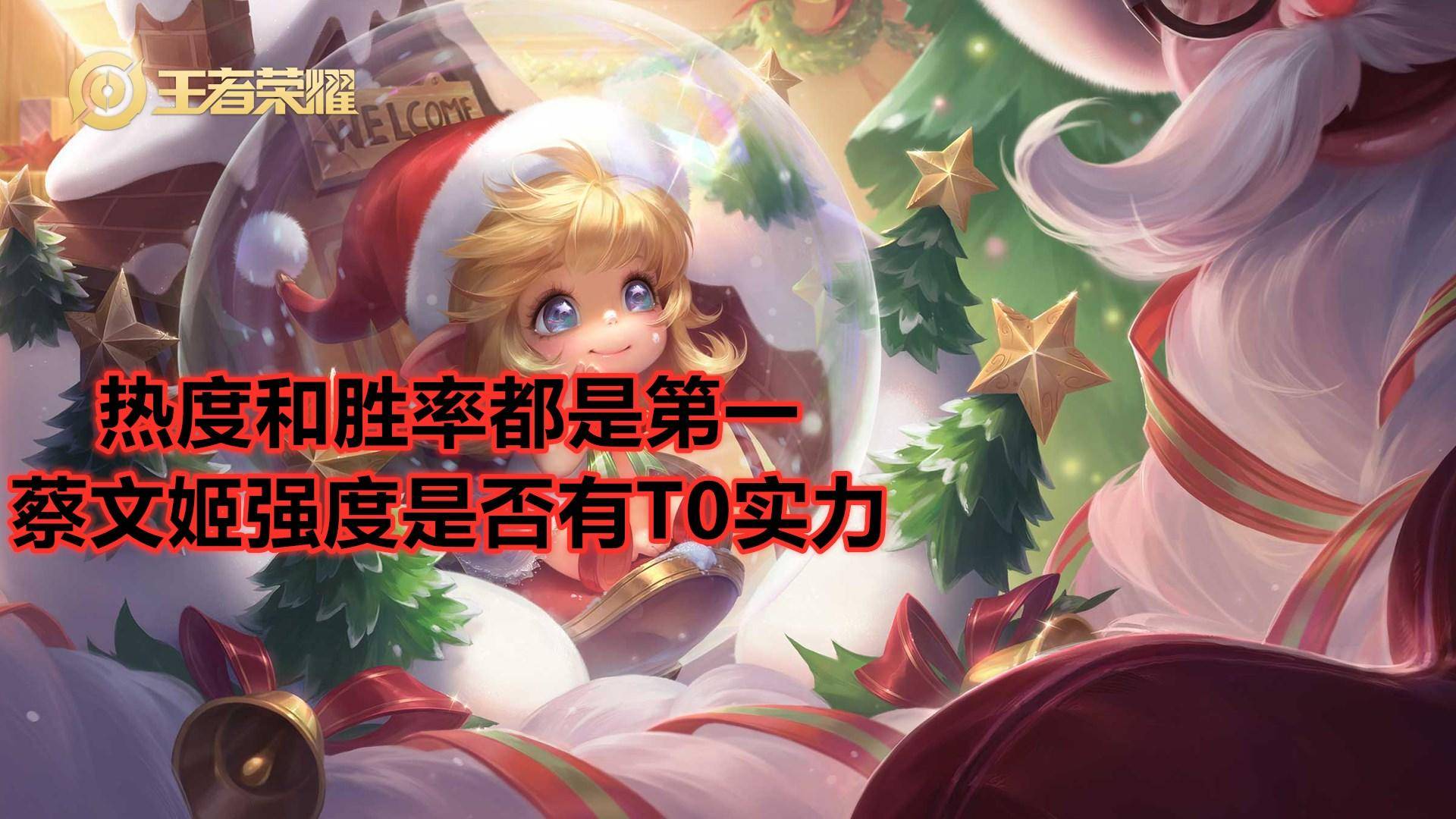 热度和胜率都是第一,作为功能性辅助,蔡文姬强度是否有T0实力
