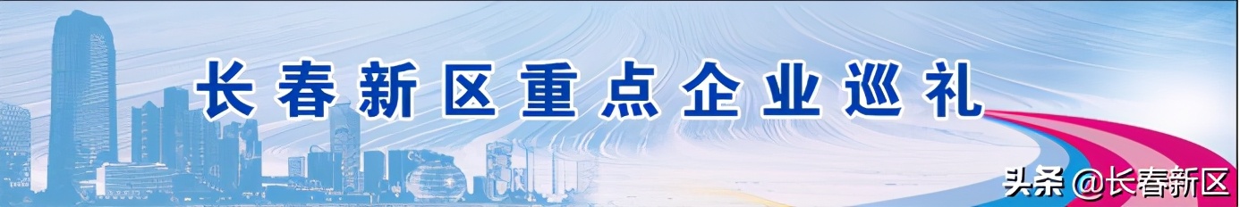 长春新区重点企业巡礼——长春惠邦科技有限公司：筑牢防线用好产品创造新业绩