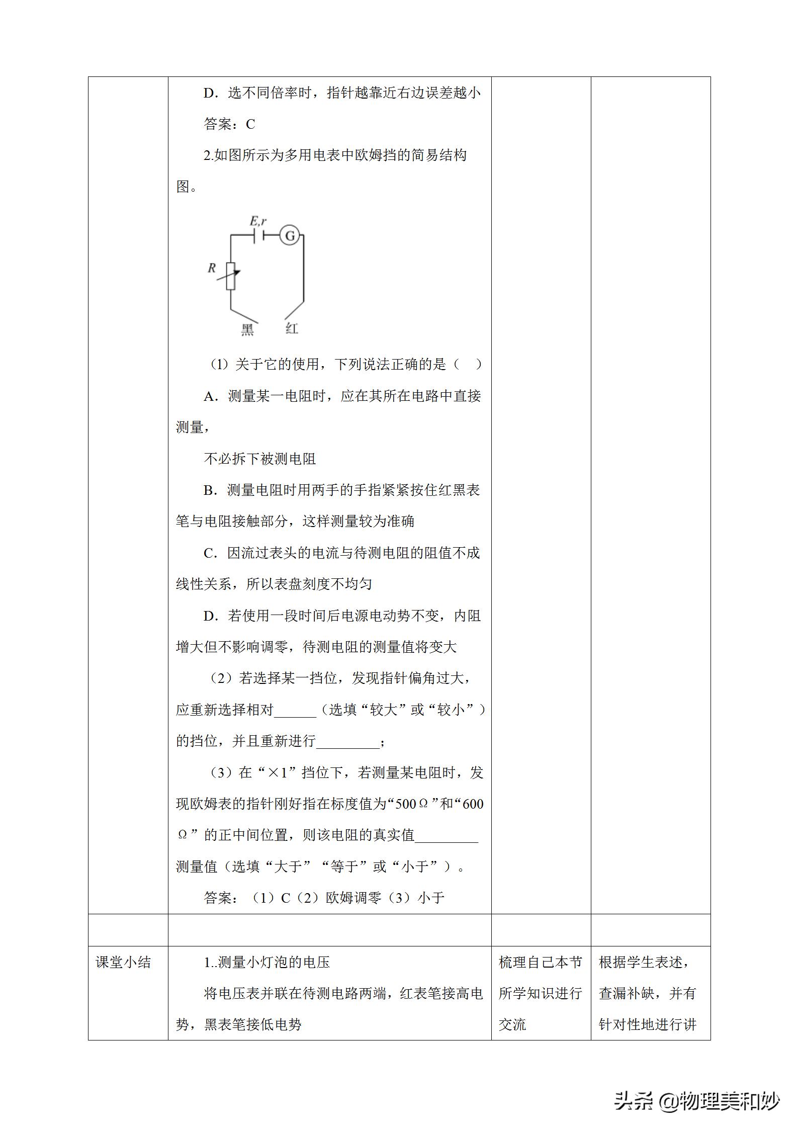 新教材高中物理优质教案必修三11.5《实验：练习使用多用电表》