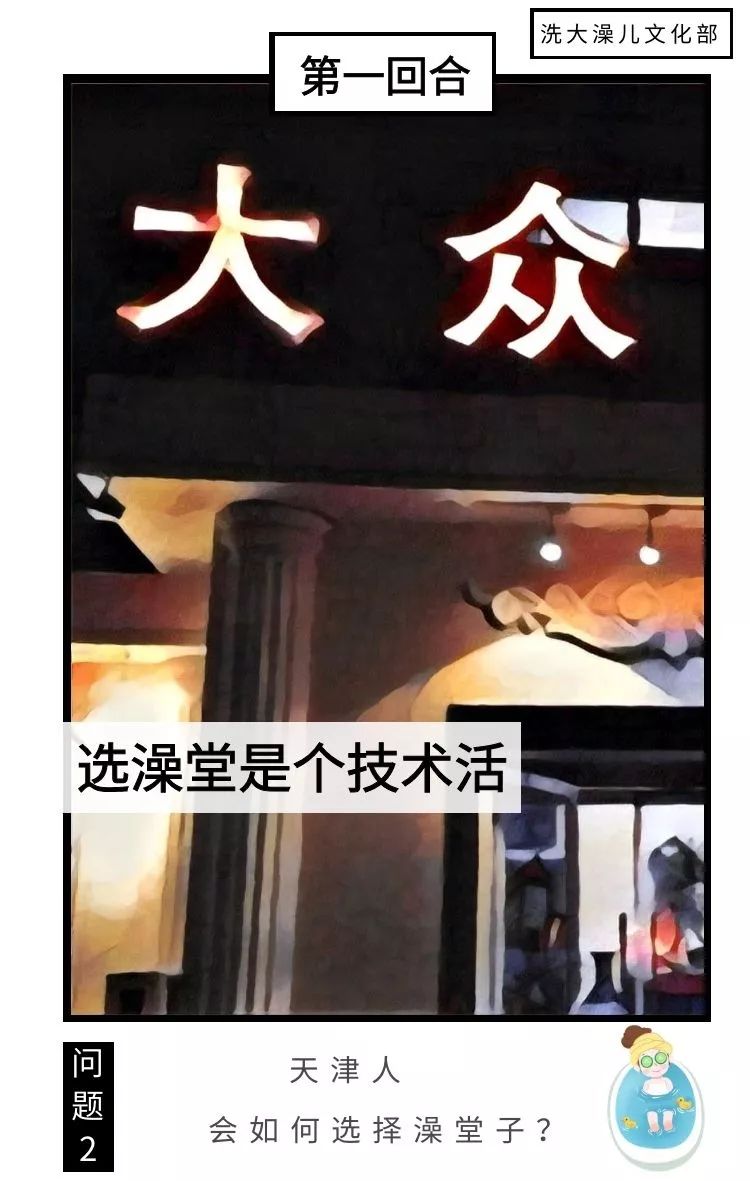 天津人去哪洗澡,天津人爱洗大澡
