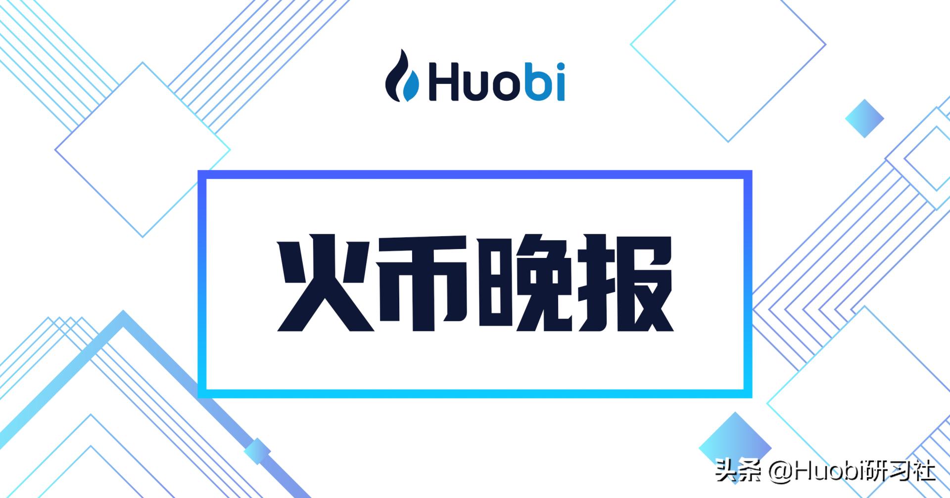 火币晚报:蚂蚁链成为2020欧洲杯官方全球合作伙伴