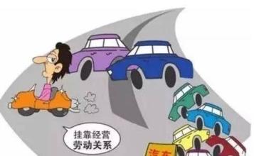 货车挂靠公司收费动辄相差几万，标准何在？