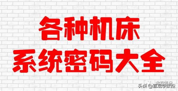 数控机床系统原始密码,机床密码一览表