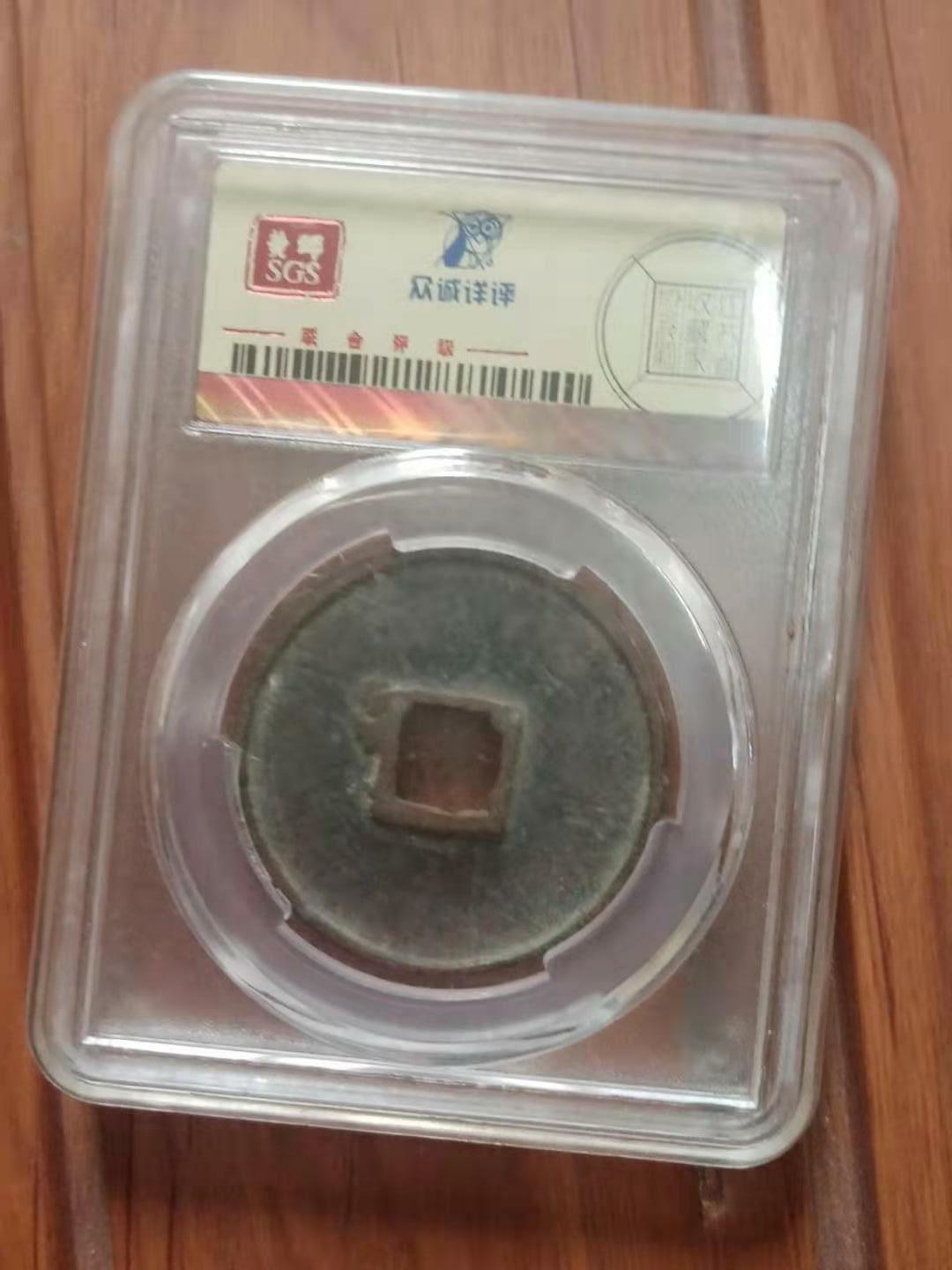 光绪元宝重一两真品,崇宁通宝折十比崇宁重宝折十大吗