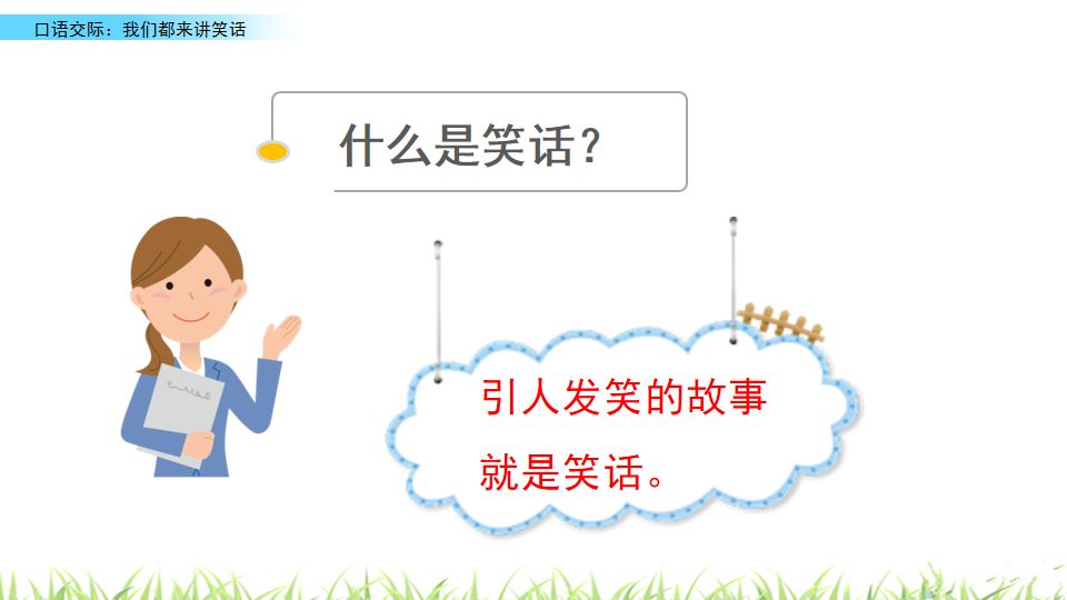 口语交际讲笑话五年级下册部编版,讲笑话五年级口语交际