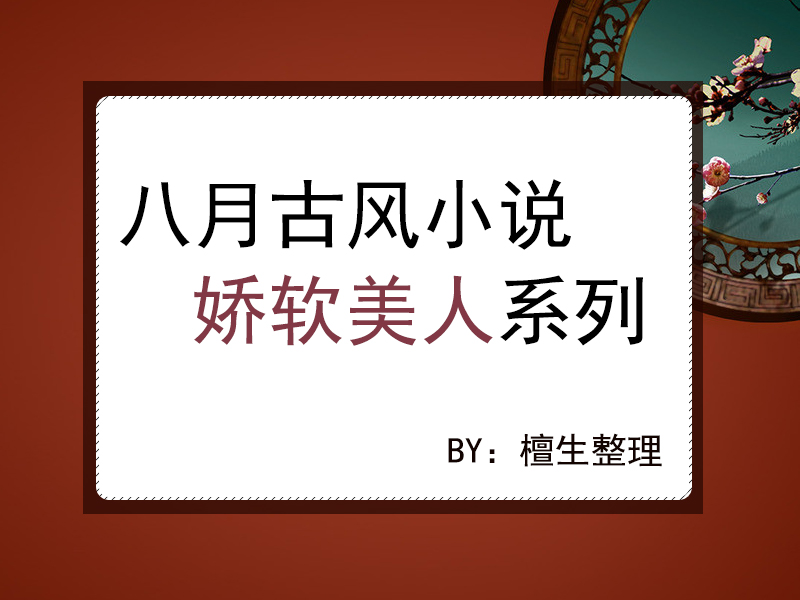 糙汉娇女甜宠古风小说推荐完本,先虐心后超甜的古风小说推荐