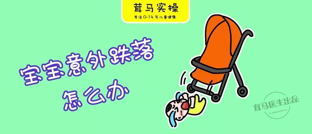 宝宝从高处摔下来没伤要去医院吗,婴儿从高处跌落摔到头危险期多久