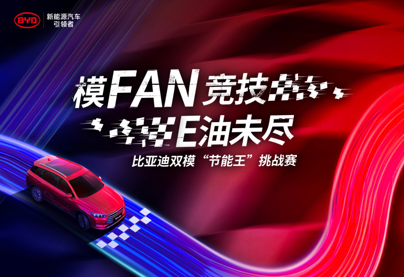 比亚迪节油挑战,比亚迪超级混动怎么开才省钱