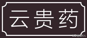 四川省道地药材生产区划,区域道地药材