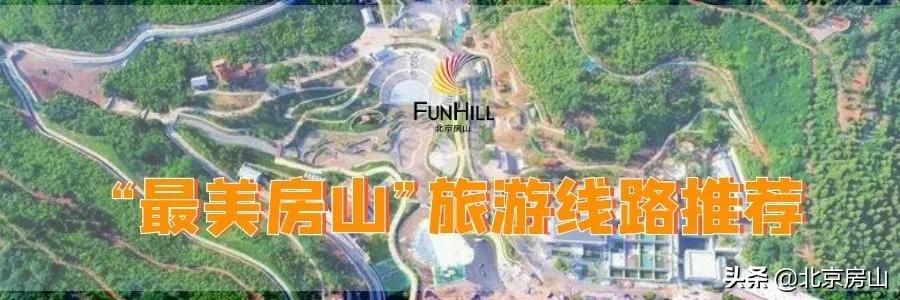 拥抱大自然享受仙境,五一房山旅游攻略推荐