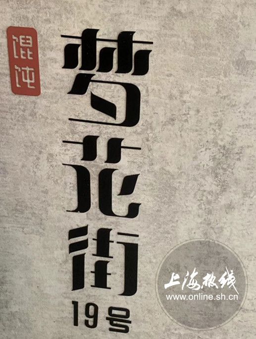 魔都100揭秘视频,上海梦花街馄饨故事