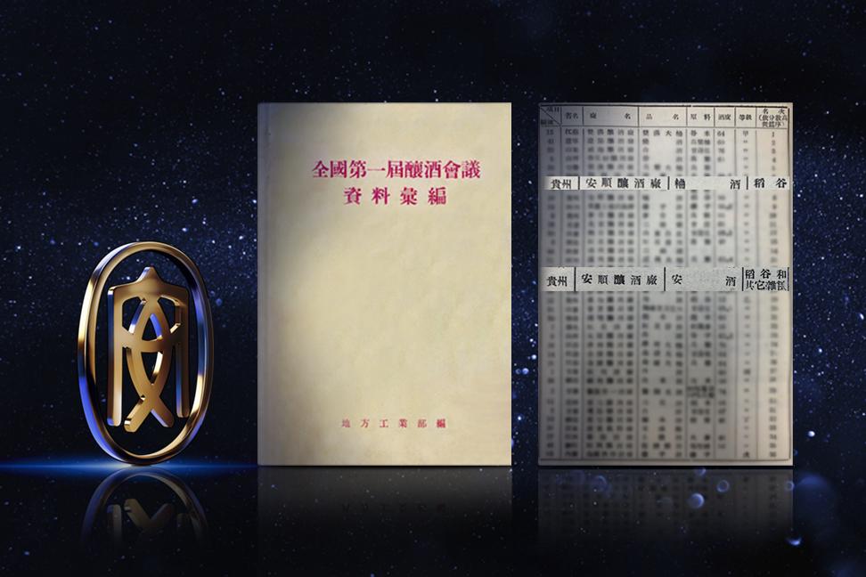 贵州安酒百年传承,贵州安酒亮相