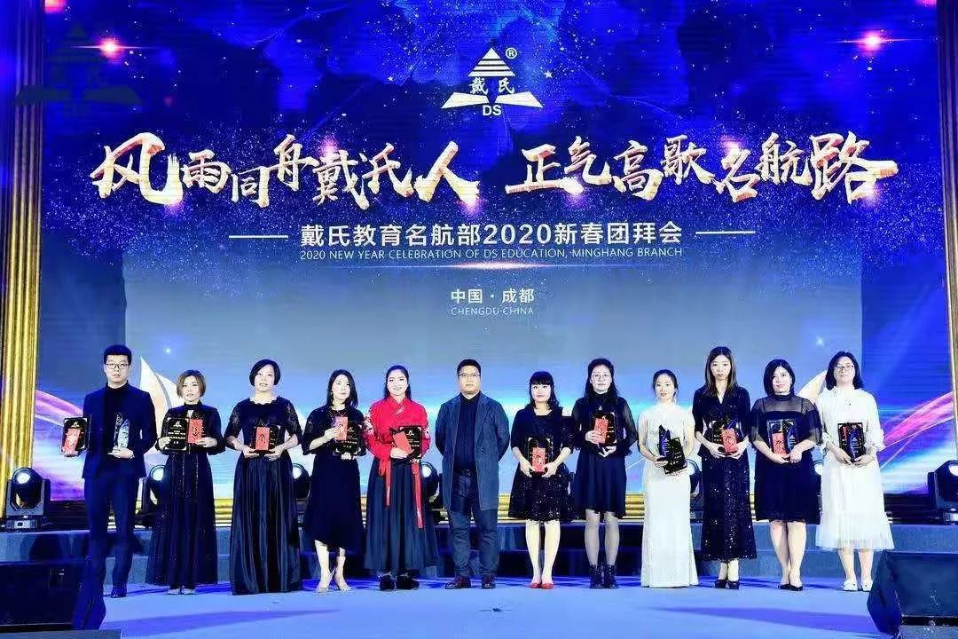 规范自律天道酬勤，奉献担当人心有秤，戴氏教育名航部拜年会