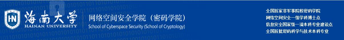 中国最南端的211大学，拥有国内首家密码学院，主校区建在岛上
