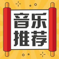 本周音乐介绍,一周热门爆款音乐