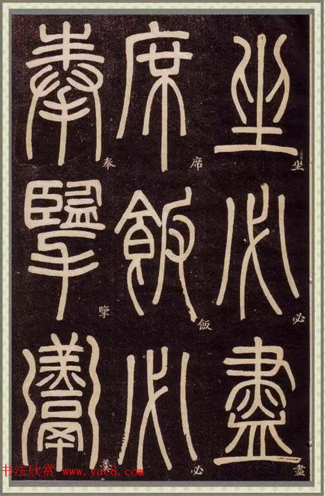 邓石如篆书快速入门字帖,邓石如篆书弟子职有几个版本