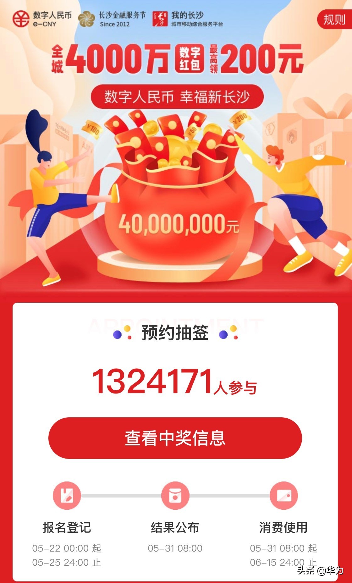 百倍峰值流量！华为云保障“数字人民币幸福新长沙”活动顺利开启