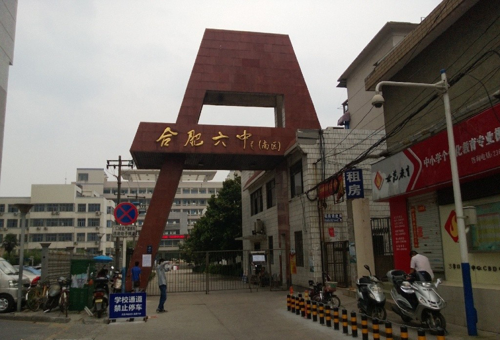 安徽合肥独占鳌头七所高中，合肥一中首屈一指，另外六所你可知晓