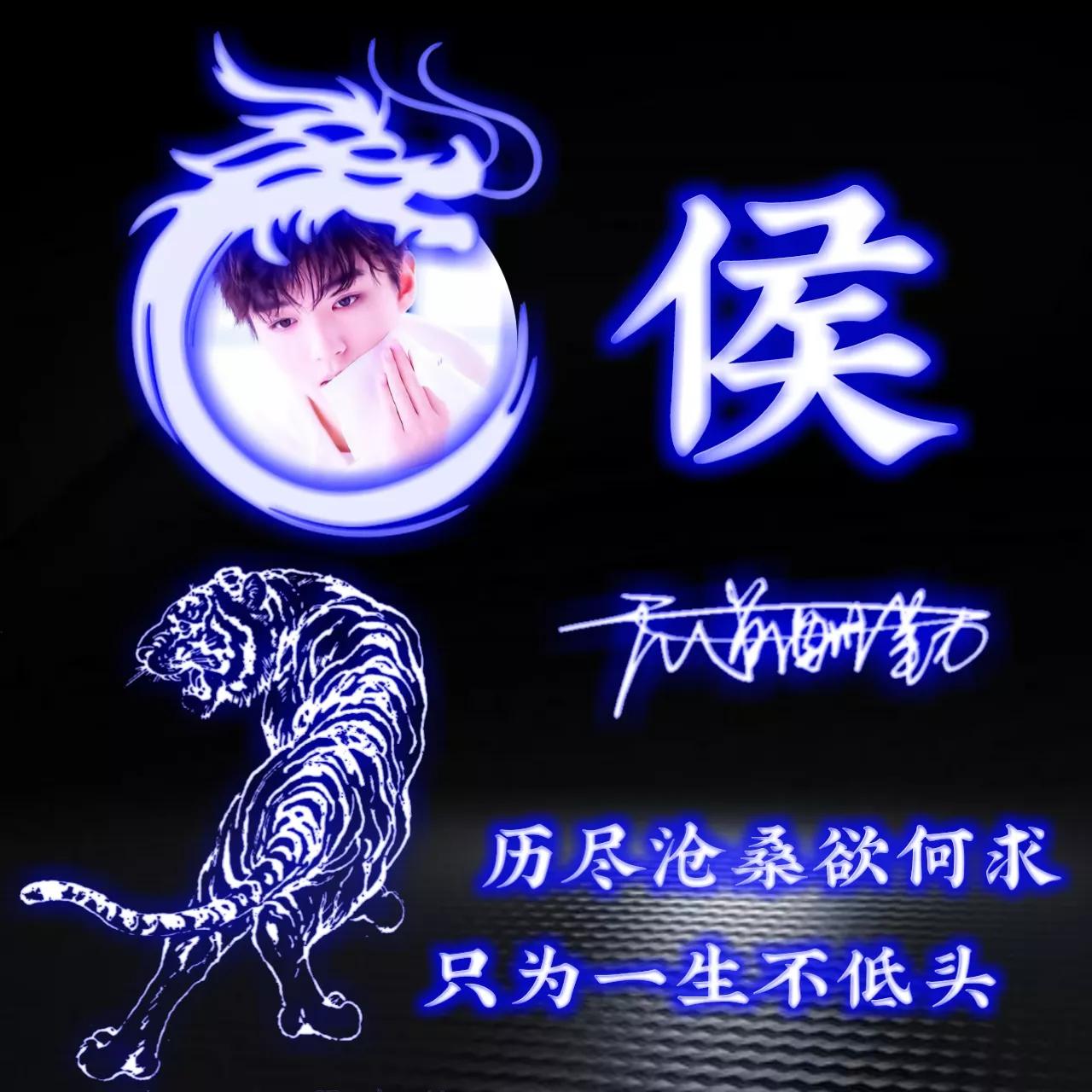 代表好运的姓氏头像图片,姓氏头像荧光励志