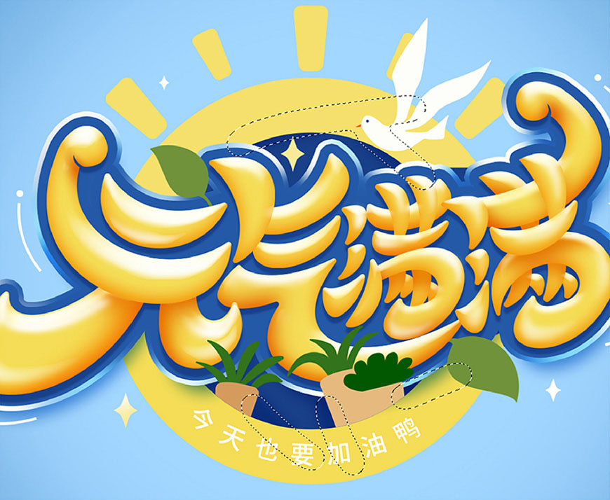 元气满满的手绘画七到八岁,ps制作时尚大气的3d立体字教程