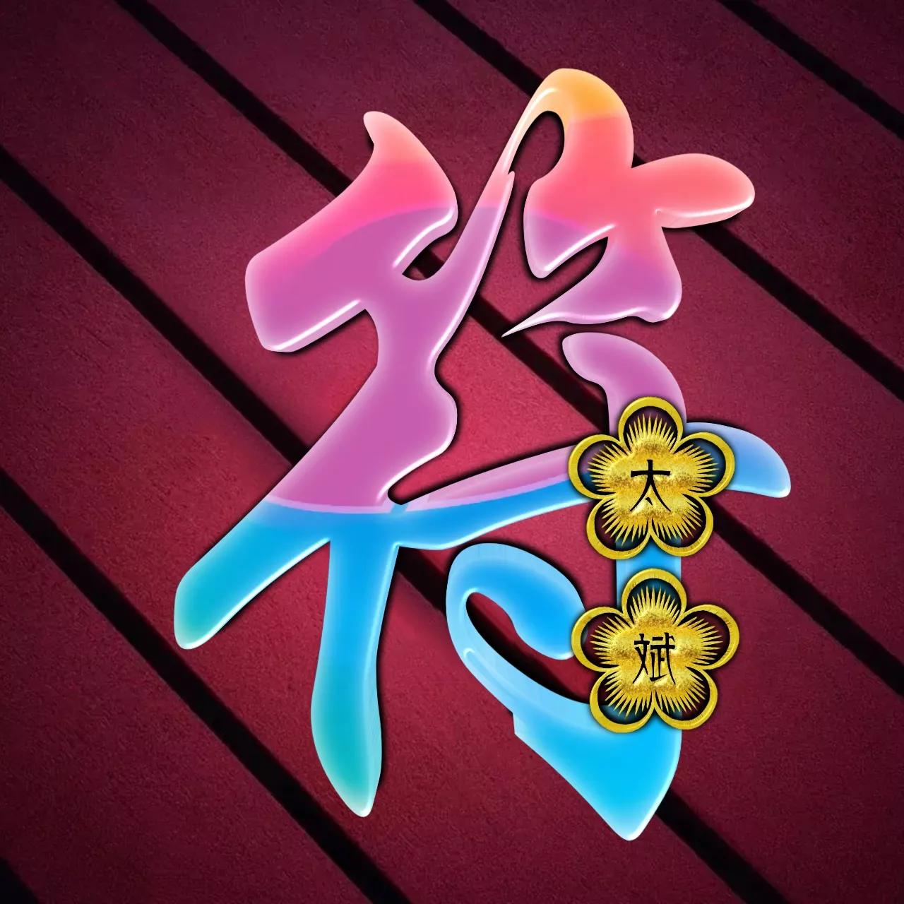 炫酷吊炸天非主流姓氏头像,金光闪闪姓氏头像唯美