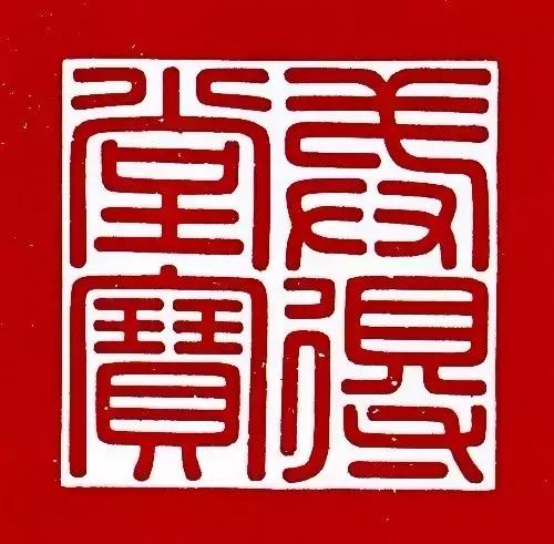 古代帝王印章大全图片,帝王印章精品