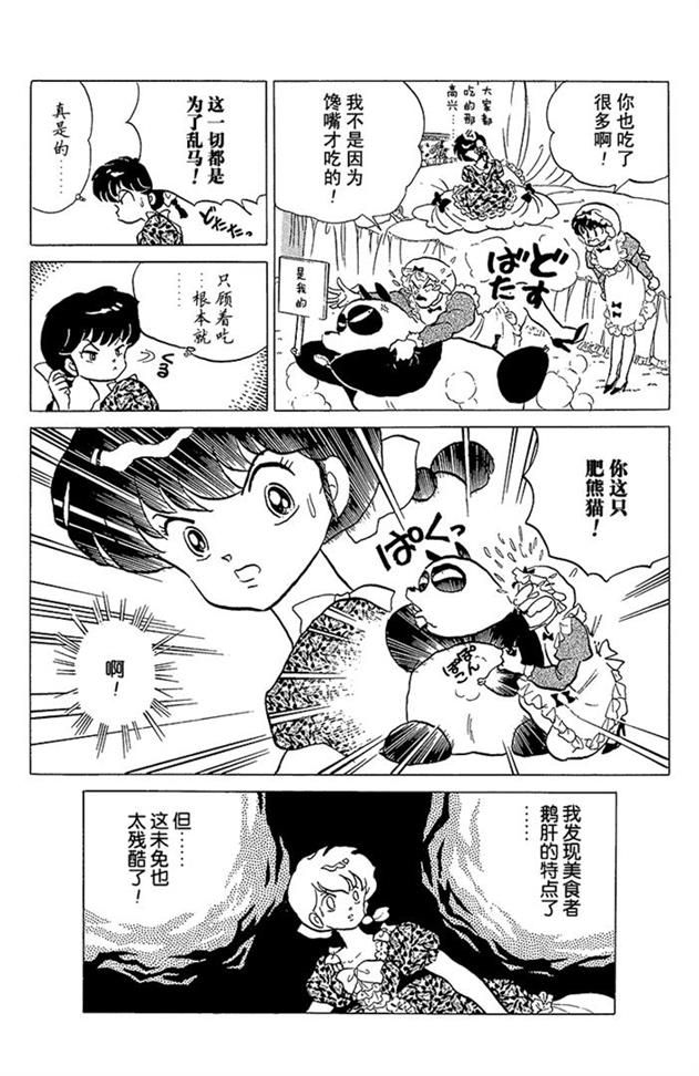 熊猫爸爸又要坑儿子了，希望男主嫁给高富帅颐养天年！乱马漫画89