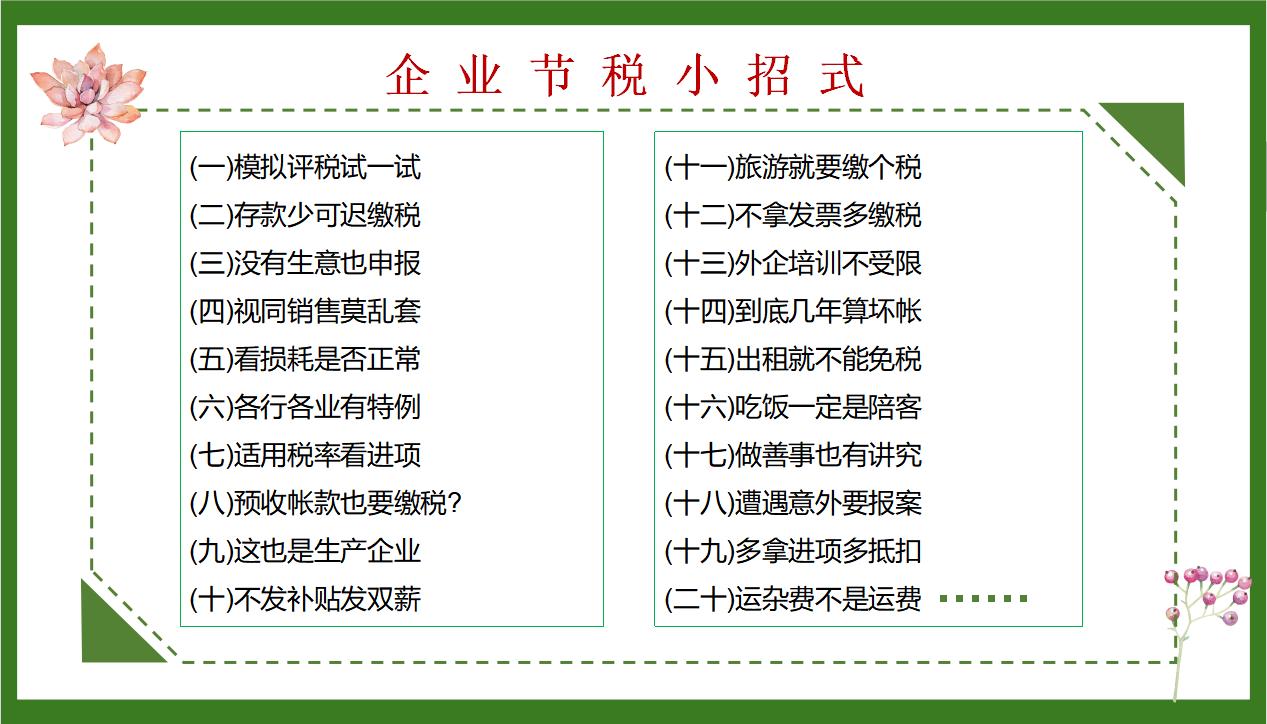 张会计把63个合理避税妙招,编成顺口溜+案例!我竟然看上瘾了